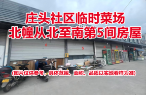 序号04：庄头社区临时菜场北幢从北至南第5间房屋